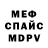 Меф мяу мяу мука Irina Loban