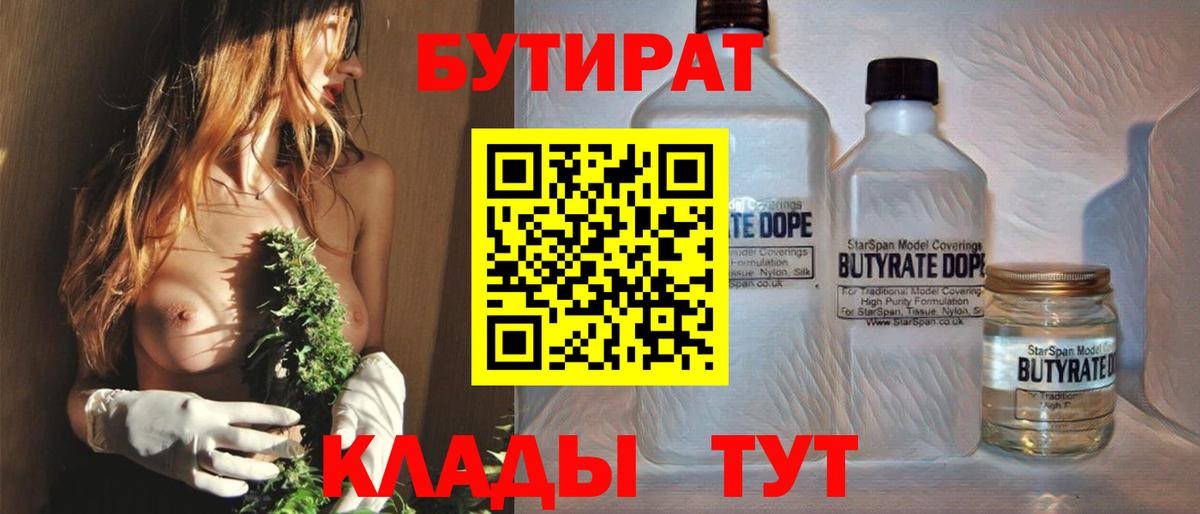 Бутират Butirat Павловский Посад