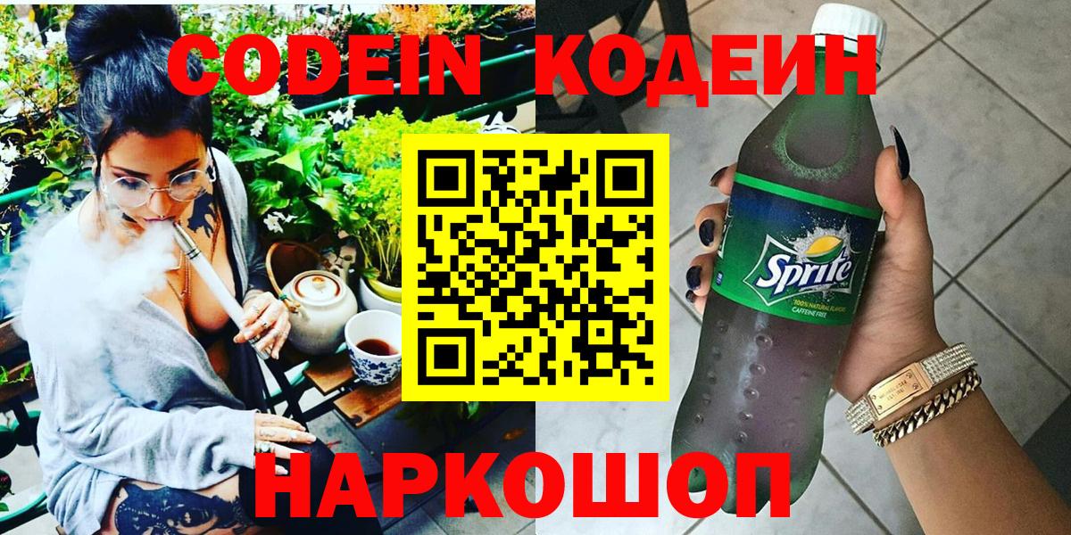 Павловский Посад  Codein Purple Drank  Codein напиток Lean (лин)  Вход с VPN 