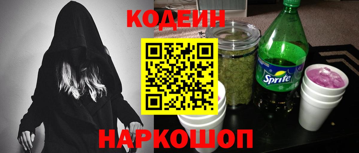 Кодеин напиток Lean (лин) Павловский Посад