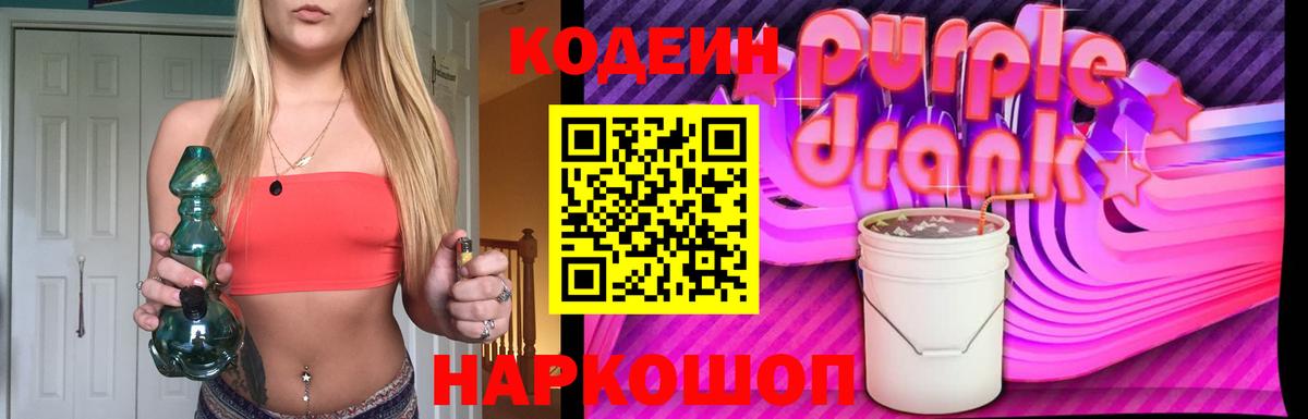 Codein напиток Lean (лин)  Павловский Посад 