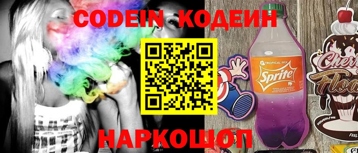 Кодеин напиток Lean (лин) Павловский Посад